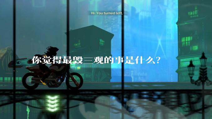 你觉得最毁三观的事是什么？