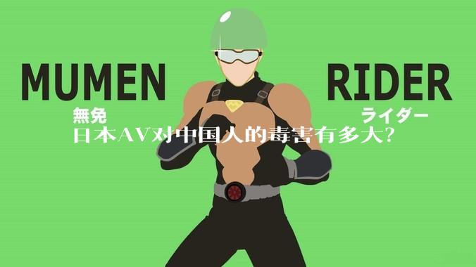 日本AV对中国人的毒害有多大？