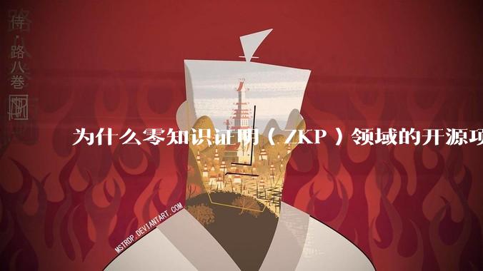 为什么零知识证明（ZKP）领域的开源项目几乎都用Rust实现？