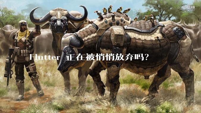 Flutter 正在被悄悄放弃吗？