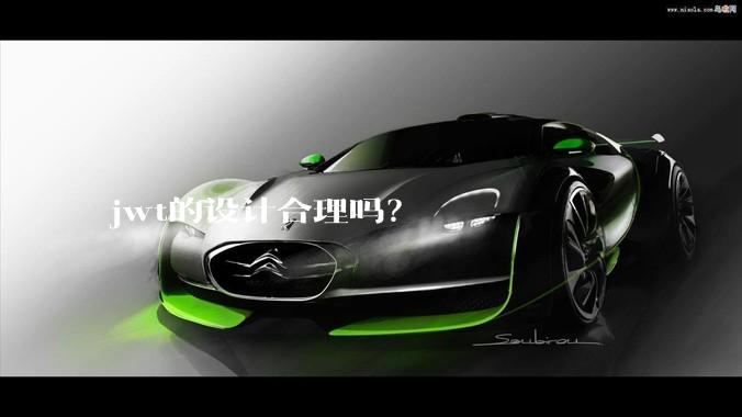 jwt的设计合理吗？
