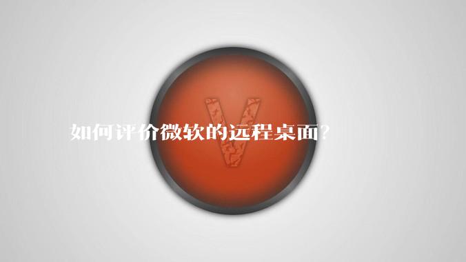 如何评价微软的远程桌面？