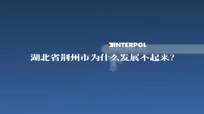 湖北省荆州市为什么发展不起来？
